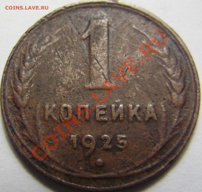 1 копейка 1925 - P1011407.JPG