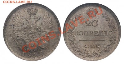 Коллекционные монеты форумчан (мелкое серебро, 5-25 коп) - 20 копеек 1820 ПД MS64
