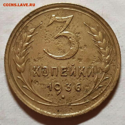 3 копейки 1936 года ( перепутка). До 18.01.20 в 22.15 МСК - 2019-04-14 22.34.45-1