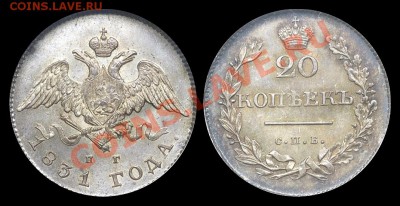 Коллекционные монеты форумчан (мелкое серебро, 5-25 коп) - 20 копеек 1831 НГ MS67