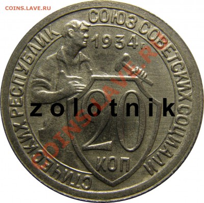 20к 1934г - 20-1934