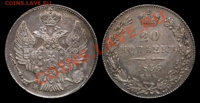 Коллекционные монеты форумчан (мелкое серебро, 5-25 коп) - 20 копеек 1835 НГ