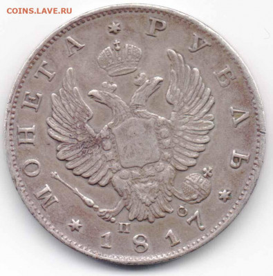 1 рубль 1817 СПБ ПС - 1руб1817СПБПС-2.JPG