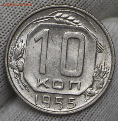 10 копеек 1955 год в штемпельном блеске- 21.01.20 в 22.00 - 16,01,20 003