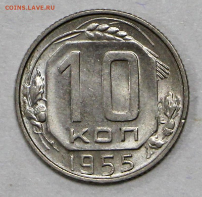 10 копеек 1955 год в штемпельном блеске- 21.01.20 в 22.00 - 16,01,20 001