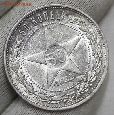 50 копеек 1922 год в штемпельном блеске - 21.01.20 в 22.00 - 16,01,20 009