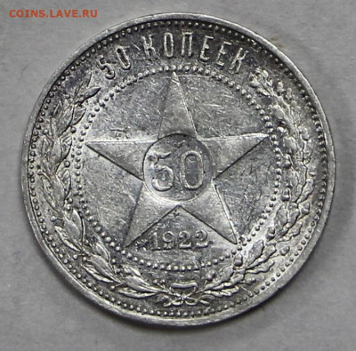 50 копеек 1922 год в штемпельном блеске - 21.01.20 в 22.00 - 16,01,20 007