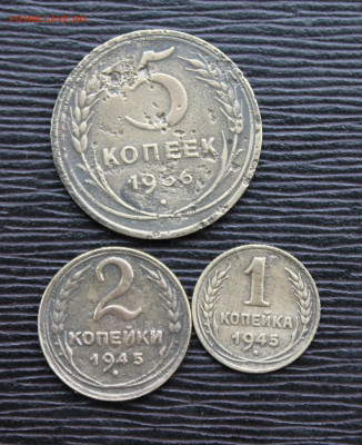 1,2 копейки 1945, 5 коп 1936(11) 19.01 - IMG_7091.JPG