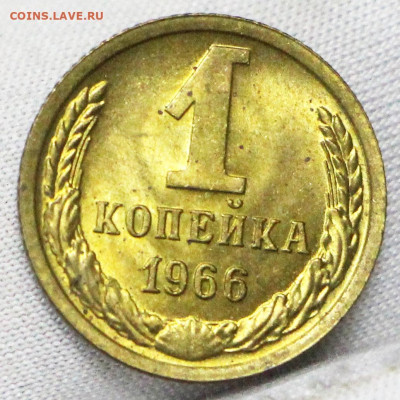 1 копейка 1966 год. Шт 1.32 UNC - 21.01.20 в 22.00 - 16,01,20 030