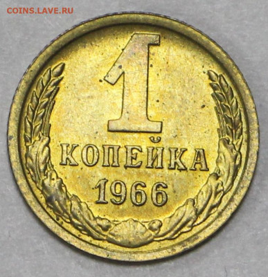 1 копейка 1966 год. Шт 1.32 UNC - 21.01.20 в 22.00 - 16,01,20 028