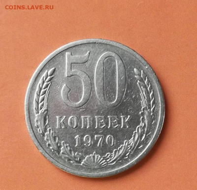 50 копеек 1970 года. Подлинность и оценка. - 036303CE-0B50-4D12-8911-AF2E3D3310E0