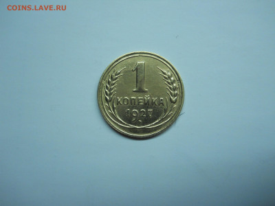1 копейка 1927.1931 до 19.01.2020 в 22-00 по мск. - DSCN4708.JPG