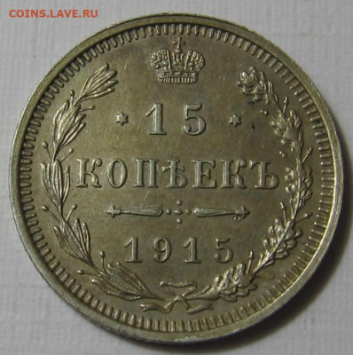 15 копеек 1915 ВС. До 21.01.20 в 22.00 - 15_kopeek_1915_vs