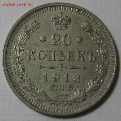 20 копеек 1913 СПБ ВС. До 21.01.20 в 22.00 - 20_kopeek_1913_spb_vs (1)
