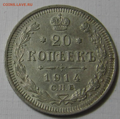 20 копеек 1914 СПБ ВС. До 21.01.20 в 22.00 - 20_kopeek_1914_spb_vs