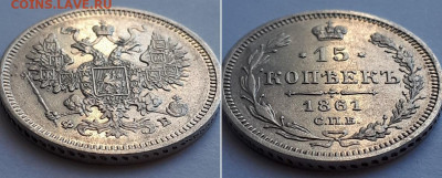 15 копеек 1861 СПБ ФБ. Оценка. - 15к 1861 5