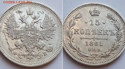 15 копеек 1861 СПБ ФБ. Оценка. - 15к 1861 4