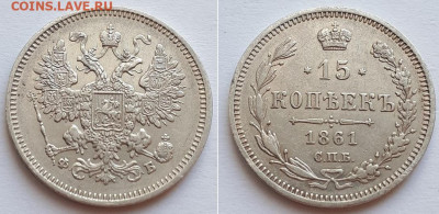 15 копеек 1861 СПБ ФБ. Оценка. - 15к 1861 1