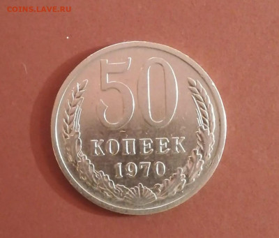 50 копеек 1970 года. Подлинность и оценка. - 3452B3E9-2223-4895-987B-43D8084FB572
