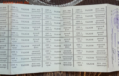 Льготный прездной билет 1981 - 20200116_194138