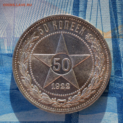 50 копеек 1922 А.Г До 19.01.20 в 22:00 Мск - 1-DSC_0536