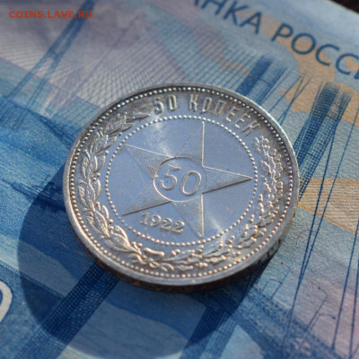 50 копеек 1922 А.Г До 19.01.20 в 22:00 Мск - 1-DSC_0562