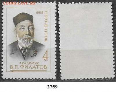 Марки СССР 1962. ФИКС. №2759* Филатов - 2759