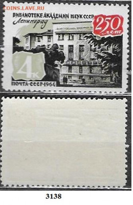 Марки СССР 1964. ФИКС. №3138 Библиотека АН СССР (1) - 3138 (1)