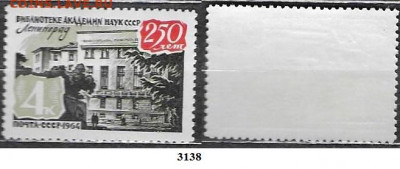 Марки СССР 1964. ФИКС. №3138 Библиотека АН СССР - 3138