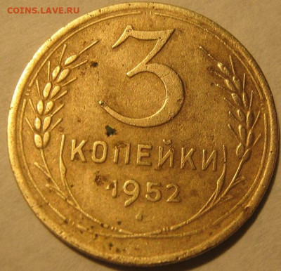 3 копейки 1952 года - IMG_0648.JPG