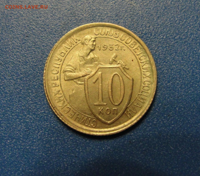10 к. 1932 г. штемпельный блеск до 22.01.2020 г. в 22.00 - DSC02796.JPG