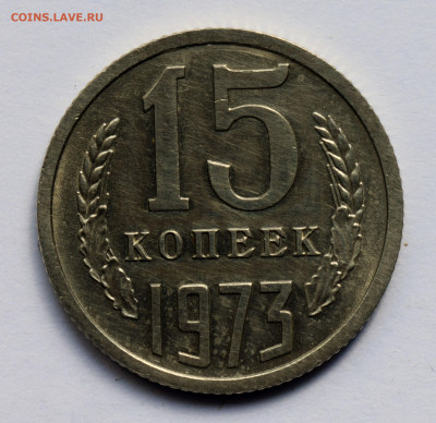15 копеек 1973 до 22.01.2020 22:00 по Москве - 15-копеек-1973-А