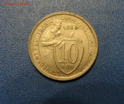 10 к. 1933 г. штемпельный блеск до 22.01.2020 г. в 22.00 - DSC02803.JPG