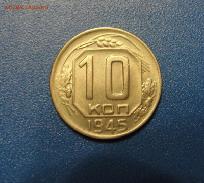10 к. 1945 г. штемпельный блеск до 22.01.2020 г. в 22.00 - DSC02793.JPG
