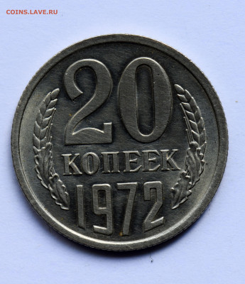 20 копеек 1972 до 22.01.2020 22:15 по Москве - 20-копеек-1972-А