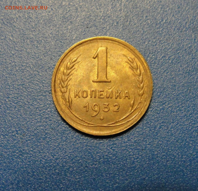 1 к. 1932 г. штемпельный блеск до 22.01.2020 г. в 22.00 - DSC02811.JPG
