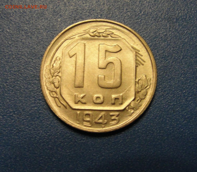 15 к. 1943 г. штемпельный блеск до 22.01.2020 г. в 22.00 - DSC02814.JPG