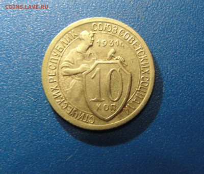 10 к. 1931 г. до 22.01.2020 г. в 22.00 по МСК - DSC02790.JPG