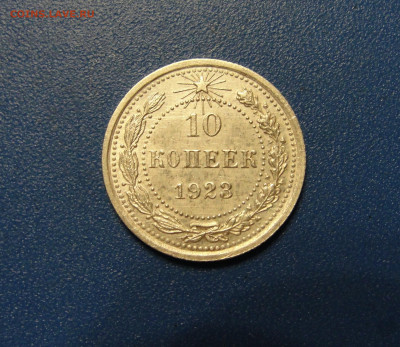 10 к. 1923 г. до 22.01.2020 г. в 22.00 по МСК - DSC02784.JPG
