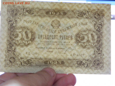 50 рублей 1923 года до 22:00 21.01.2020 - DSCN4779