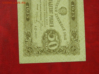 50 рублей 1923 года до 22:00 21.01.2020 - DSCN4773