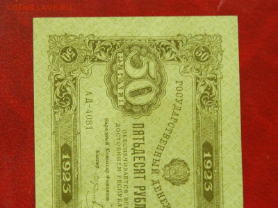 50 рублей 1923 года до 22:00 21.01.2020 - DSCN4770