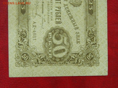 50 рублей 1923 года до 22:00 21.01.2020 - DSCN4769