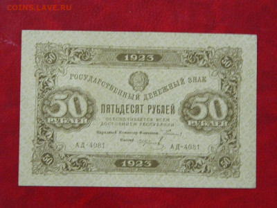 50 рублей 1923 года до 22:00 21.01.2020 - DSCN4768