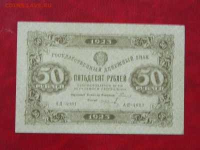 50 рублей 1923 года до 22:00 21.01.2020 - DSCN4767