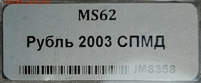 Один рубль 2003 спмд - 20200116_224643