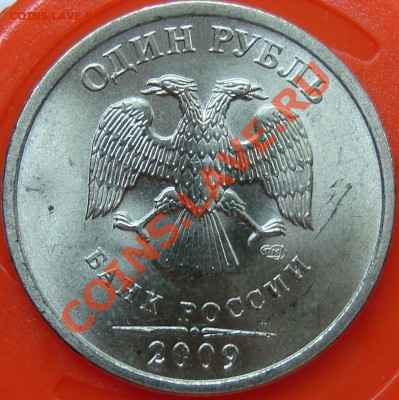 1 рубль 2009 спмд С2.31Б? - DSC01651.JPG