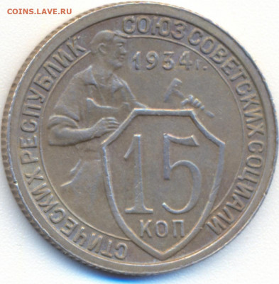 15 копеек 1934 до 22:00 23.01.20 - 20200116_230137
