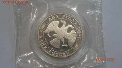 2 рубля ушаков 1994 г до 21.01 - DSC03592.JPG