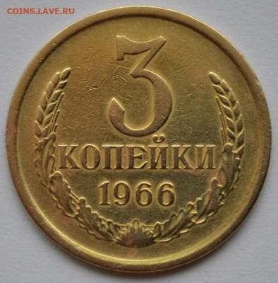 3 коп.1966 года 19.01.20 года в 22:00 по МСК. - IMG_20200107_150247